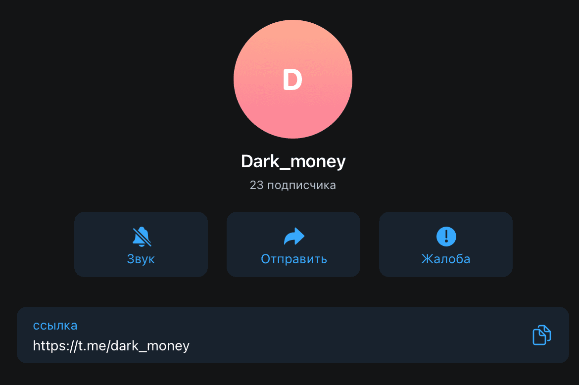 Телеграм канал Dark Money