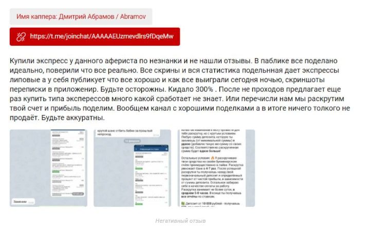 Отзывы о каппере Дмитрий Абрамов