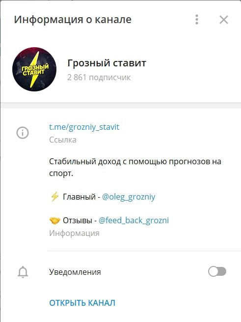 Каппер Грозный ставит Телеграмм канал