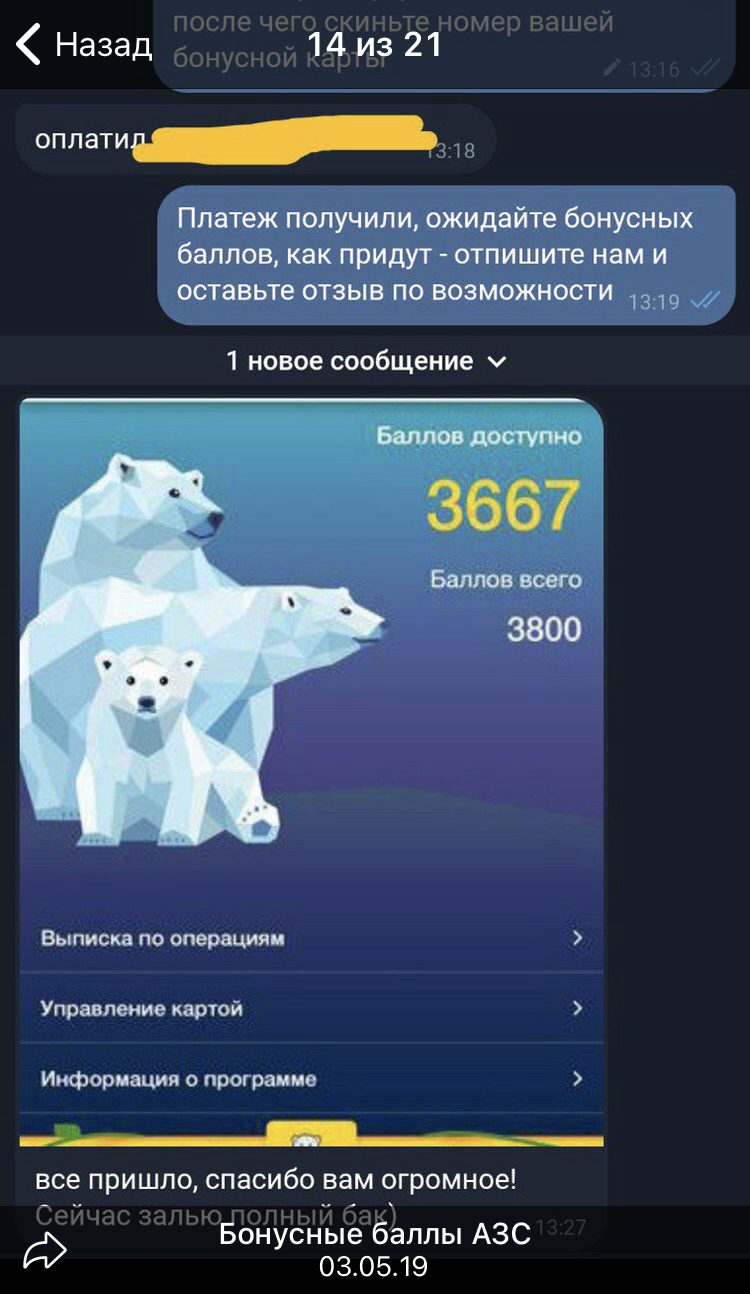 Бонусные баллы АЗС Россия - отзывы в Телеграм