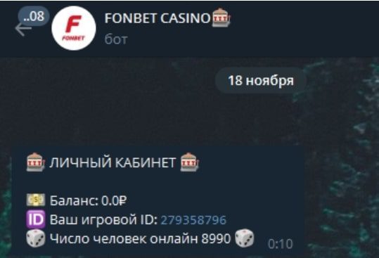 Fonbet Bot в Telegram - личный кабинет