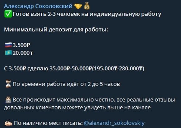 Условия Александра Соколовского по раскрутке депозитов