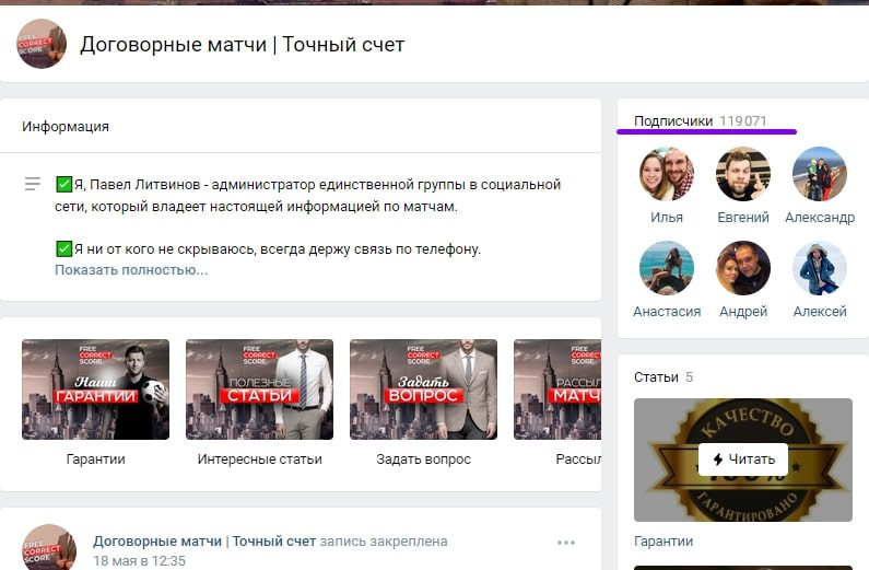 Договорные матчи - Точный счет Вконтакте