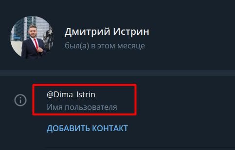 Телеграмм Дмитрий Истрин