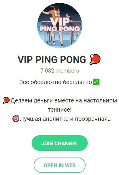 Каппер Vip Ping Pong Телеграмм