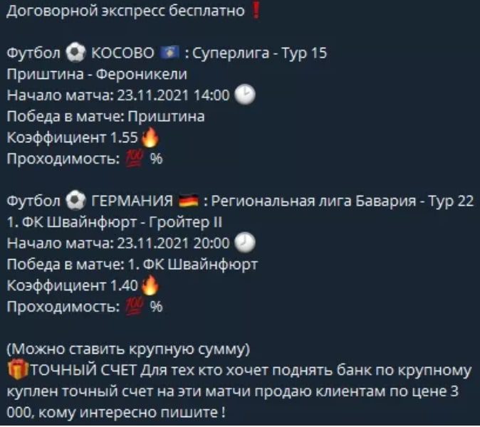 Телеграмм Роман Усачев – Договорные матчи