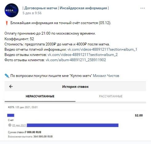 Стоимость платных прогнозов на Договорные матчи с проекта каппера Михаила Чистова MEGABET