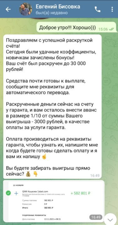 Евгений Бисовка в Телеграмм - раскрутка счета