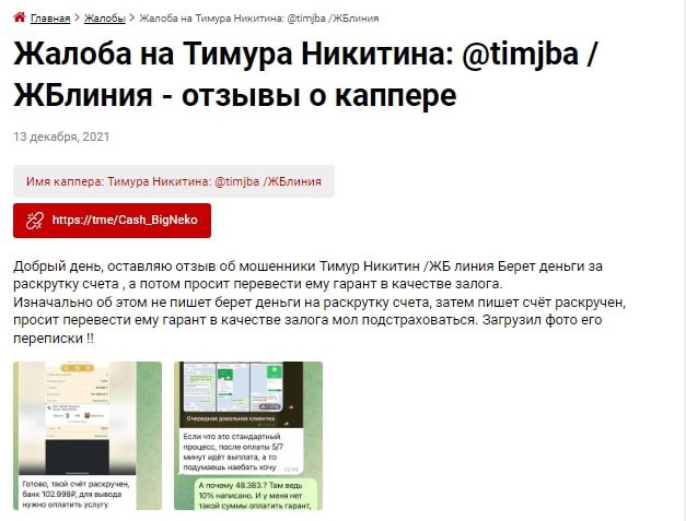 Тимур Никитин и его Телеграмм ЖБ Линия - отзывы