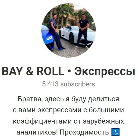 Каппер BAY & ROLL - Телеграмм канал