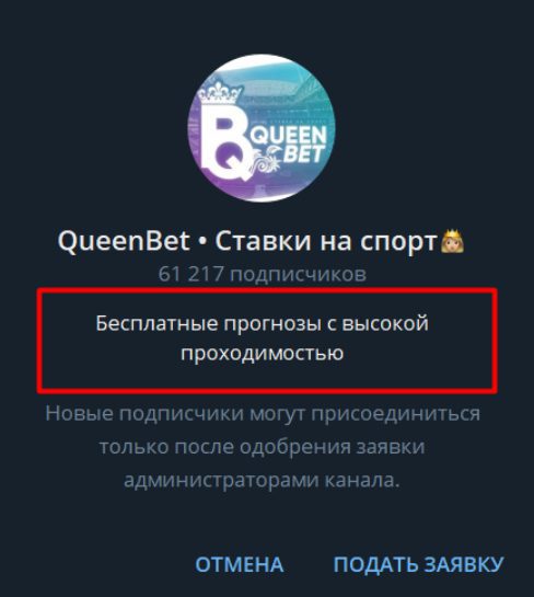 QueenBet каппер в Телеграм