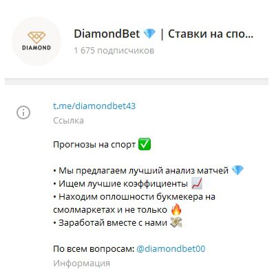 Каппер DiamondBet Телеграмм