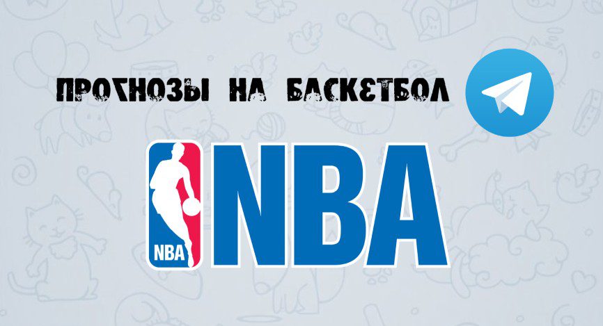  прогнозы и ставки на баскетбол НБА еграмм