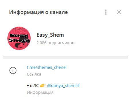 Телеграмм Easy_Shem