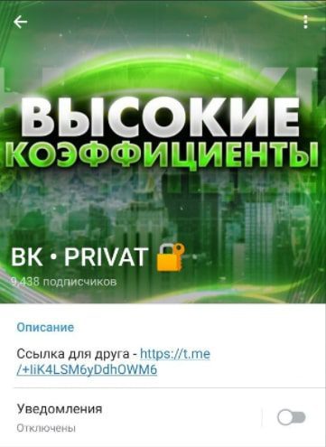 BK PRIVAT | Высокие коэффициенты Телеграмм