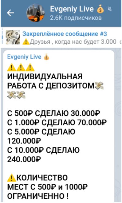 Телеграм Evgeniy Live - раскрутка депозитов