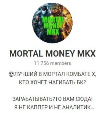 MORTAL MONEY MKX Телеграмм