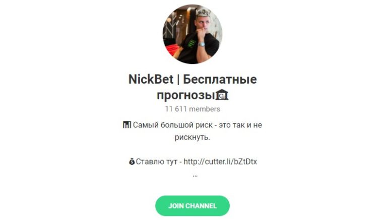 Telegram — канал «NickBet | Бесплатные прогнозы»