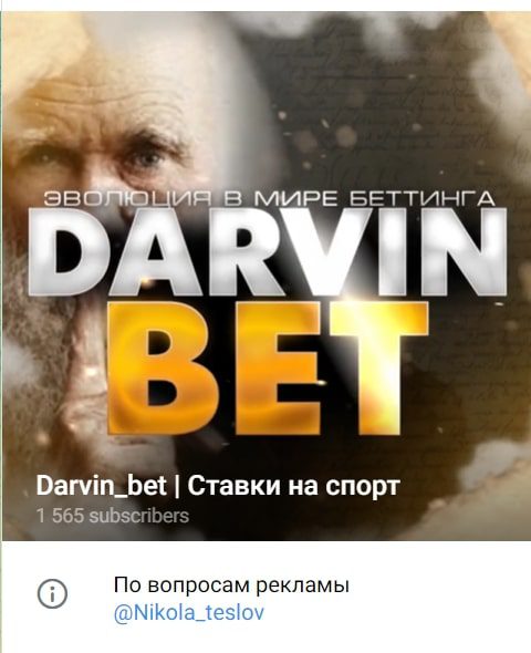 Darvin bet - Телеграмм канал