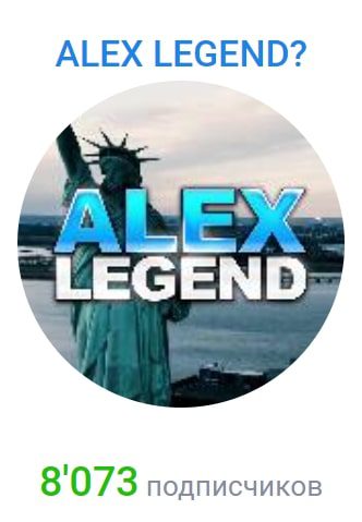 Alex Legend Телеграмм