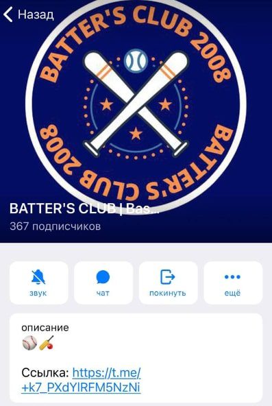 BATTER’S CLUB Baseball Телеграмм
