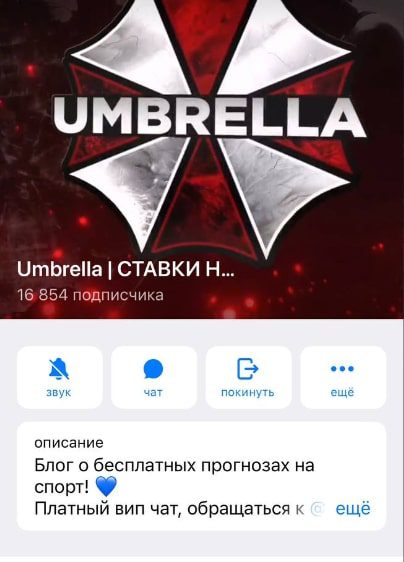 Umbrella Ставки на спорт в телеграмме