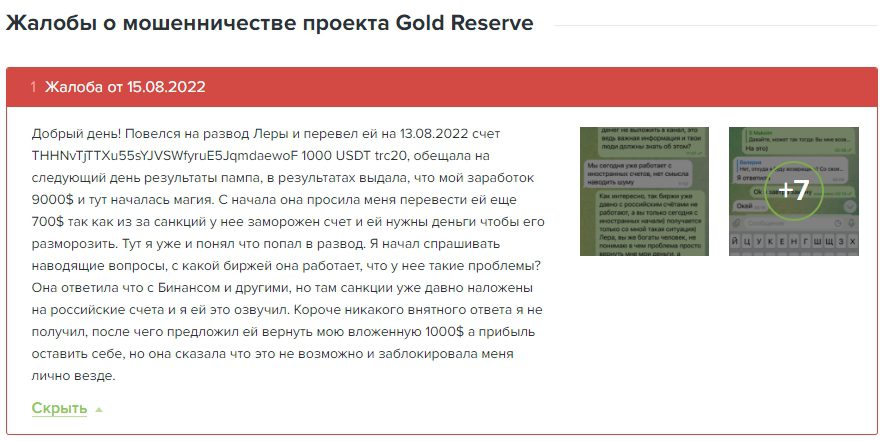 Жалобы на Gold Reserve Валерия
